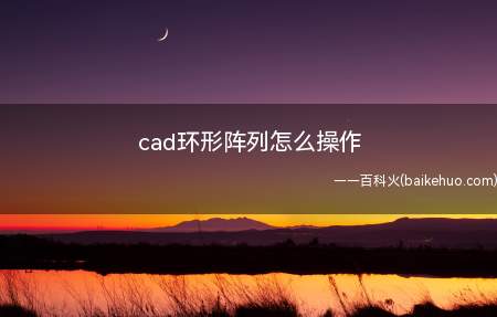 cad环形阵列怎么操作(华为MateBook X下cad环形阵列怎么操作)