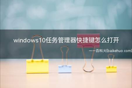 windows10任务管理器快捷键怎么打开