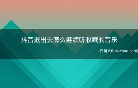 抖音退出去怎么继续听收藏的音乐(演示机型:Iphone 12)