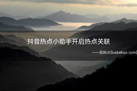 抖音热点小助手开启热点关联(演示机型:Iphone 12)