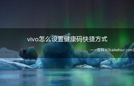 vivo怎么设置健康码快捷方式