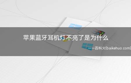 苹果蓝牙耳机灯不亮了是为什么(演示机型:Iphone 13)