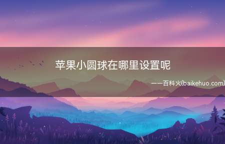 苹果小圆球在哪里设置呢