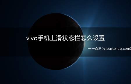 vivo手机上滑状态栏怎么设置（vivo手机上滑状态栏怎么设置的具体操作步骤）