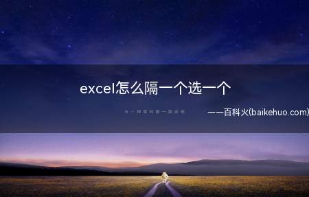 excel怎么隔一个选一个(华为MateBook X下excel怎么隔一个选一个)