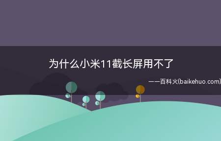 为什么小米11截长屏用不了(为什幺小米11截长屏用不了的具体操作步骤)