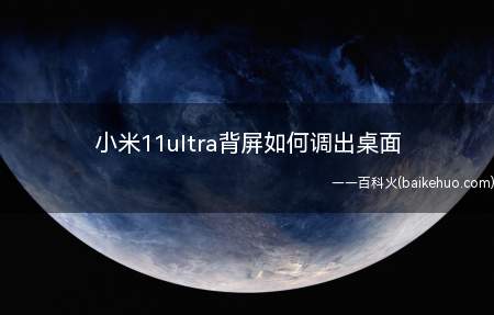 小米11ultra背屏如何调出桌面(小米11ultra背屏如何调出桌面的具体操作步骤)