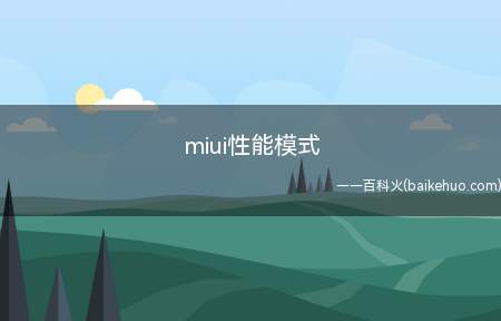 miui性能模式(miui性能模式的具体操作步骤)