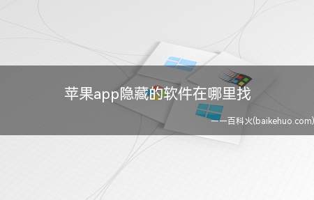 苹果app隐藏的软件在哪里找(苹果app隐藏的软件在哪里找的具体操作步骤)