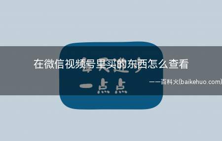在微信视频号里买的东西怎么查看(演示机型:Iphone 12)