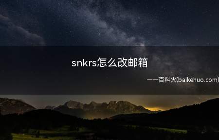 snkrs怎么改邮箱(华为MateBook X中改snkrs邮箱的具体操作步骤)