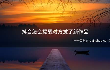 抖音怎么提醒对方发了新作品(演示机型:Iphone 12)