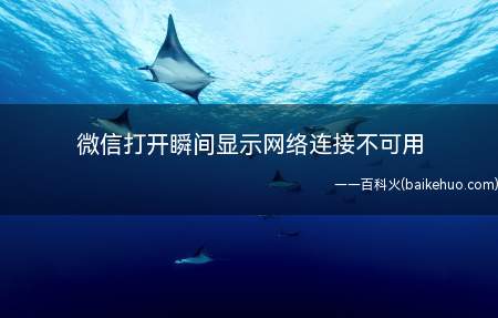 微信打开瞬间显示网络连接不可用(微信打开瞬间显示网络连接不可用的具体操作步骤)