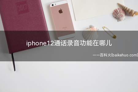 iphone12通话录音功能在哪儿(iphone12通话录音功能在哪儿的具体操作步骤)