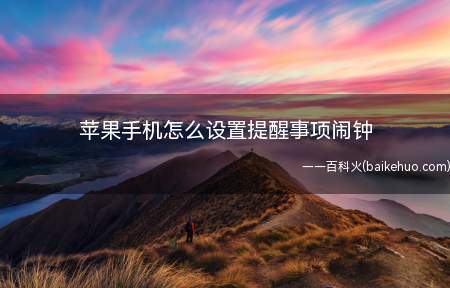 苹果手机怎么设置提醒事项闹钟(苹果手机怎么设置提醒事项闹钟的具体操作步骤)