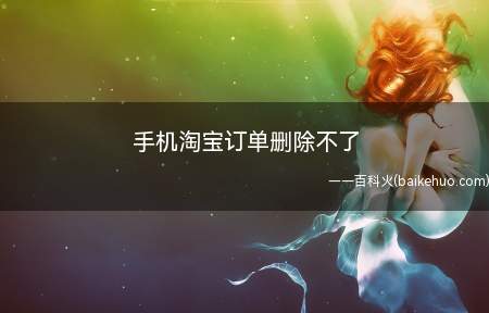 手机淘宝订单删除不了(演示机型:Iphone 12)