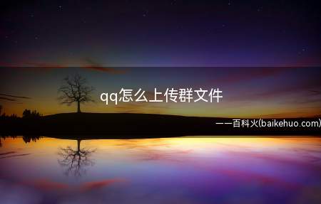 qq怎么上传群文件(演示机型:Iphone 12)