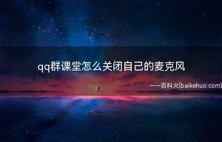 qq群课堂怎么关闭自己的麦克风(演示机型:Iphone 12)