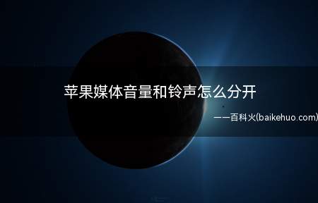 苹果媒体音量和铃声怎么分开