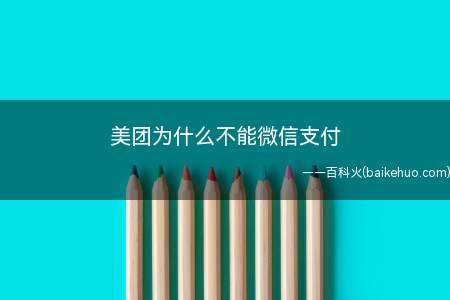 美团为什么不能微信支付(演示机型:Iphone 12)
