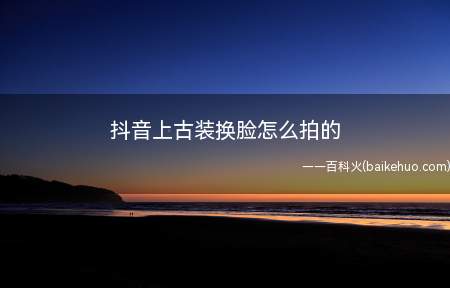 抖音上古装换脸怎么拍的(演示机型:Iphone 12)