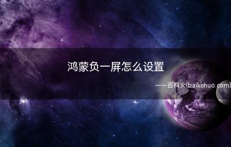 鸿蒙负一屏怎么设置(鸿蒙负一屏怎么设置的具体操作步骤)