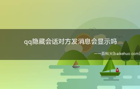 qq隐藏会话对方发消息会显示吗(演示机型:Iphone 12)