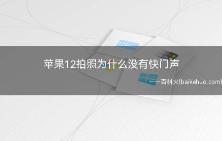 苹果12拍照为什么没有快门声(苹果12拍照为什么没有快门声的具体操作步骤)