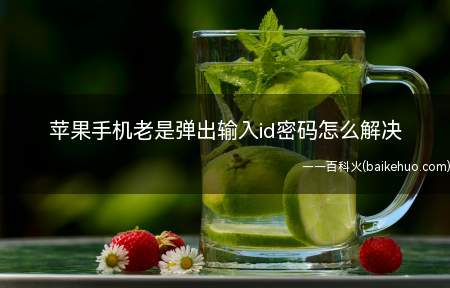 苹果手机老是弹出输入id密码怎么解决
