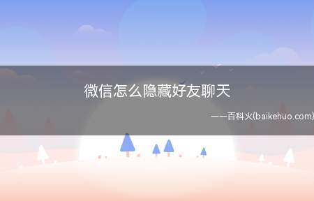 微信怎么隐藏好友聊天(演示机型:Iphone 12)