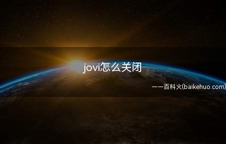 jovi怎么关闭（jovi怎么关闭的具体操作步骤）