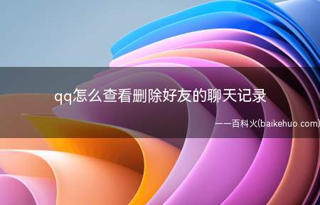 qq怎么查看删除好友的聊天记录(qq怎么查看删除好友的聊天记录的具体操作步骤)