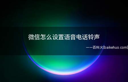 微信怎么设置语音电话铃声(演示机型:Iphone 12)