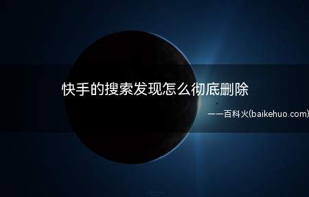 快手的搜索发现怎么彻底删除(演示机型:Iphone 12)