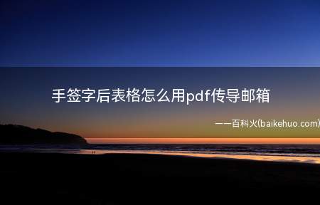 手签字后表格怎么用pdf传导邮箱(演示机型:Iphone 12)