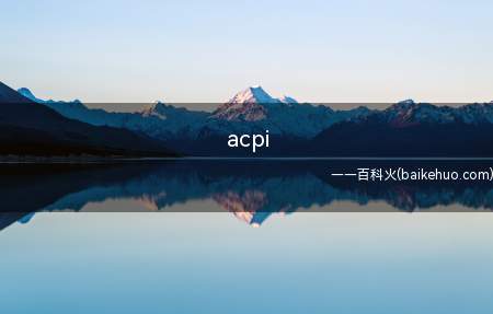acpi(华为MateBook X中解决acpi bios error)