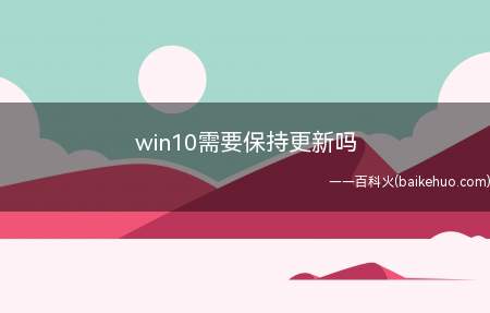 win10需要保持更新吗（win10需要保持更新吗的具体操作步骤）