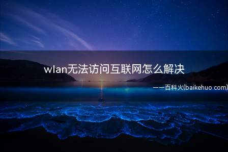 wlan无法访问互联网怎么解决(wlan无法访问互联网怎么解决的具体操作步骤)