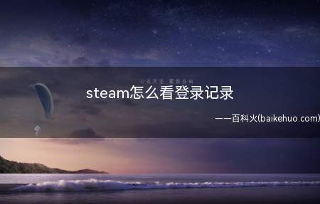 steam怎么看登录记录(华为MateBook X中steam看登录记录的具体操作步骤)