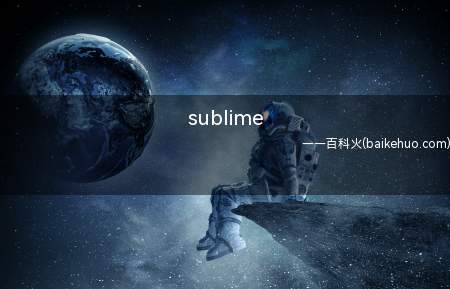 sublime(sublime text怎么设置成中文的具体操作步骤)