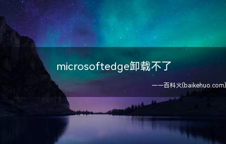 microsoftedge卸载不了(华为MateBook X中卸载microsoftedge的具)