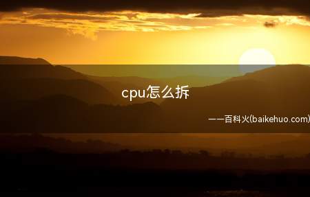 cpu怎么拆(华为MateBook X中拆cpu的具体操作步骤)