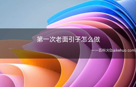 第一次老面引子怎么做(第一次老面引子怎么做的具体操作步骤)