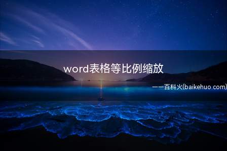 word表格等比例缩放(华为MateBook X中word表格等比例缩放的具体操作步)