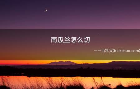 南瓜丝怎么切(南瓜丝怎么切的具体操作步骤)