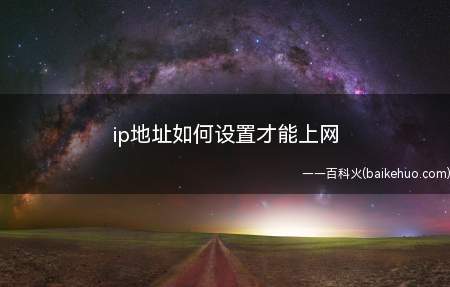 ip地址如何设置才能上网(ip地址如何设置才能上网的具体操作步骤)