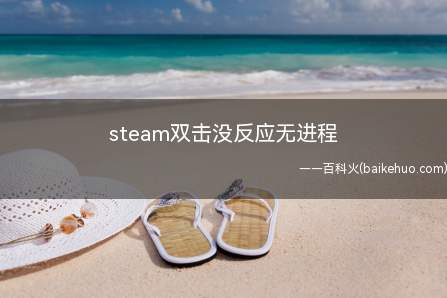 steam双击没反应无进程(华为MateBook X中解决steam双击没反应无进程的具)
