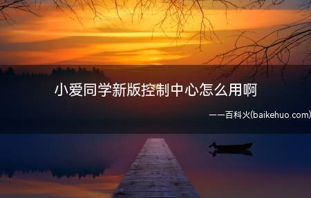 小爱同学新版控制中心怎么用啊
