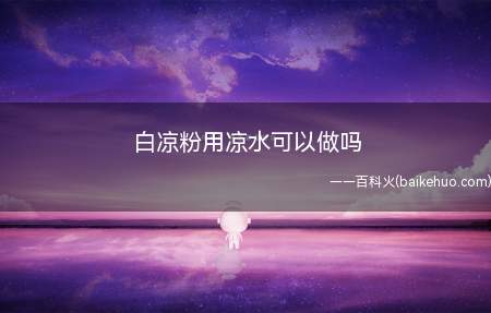 白凉粉用凉水可以做吗