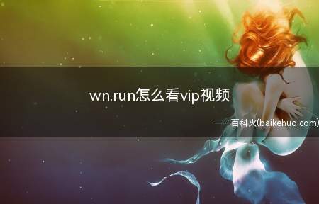 wn.run怎么看vip视频(wn)